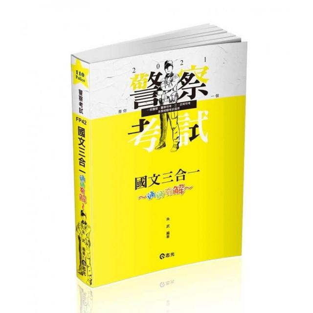 國文三合一．通通”有解”（一般警察考試、警察特考考試適用）