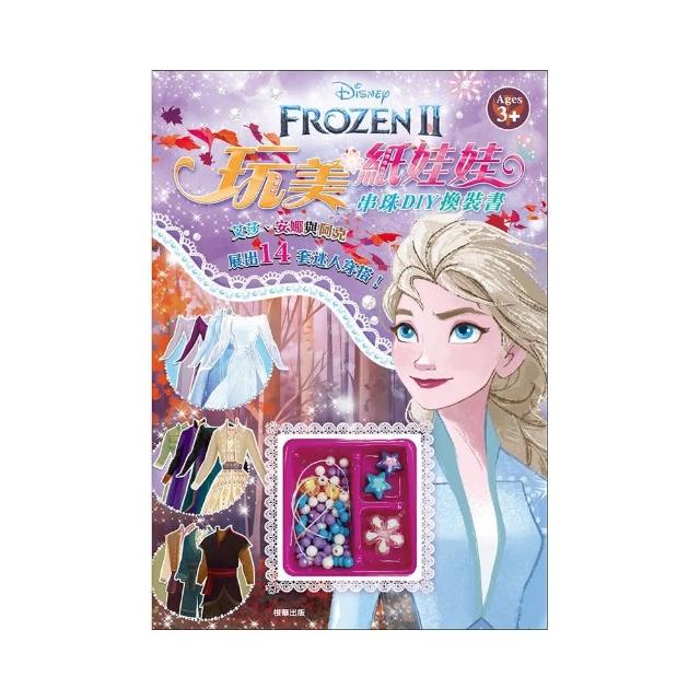 【Disney 迪士尼】 冰雪奇緣2 玩美紙娃娃─串珠DIY換裝書