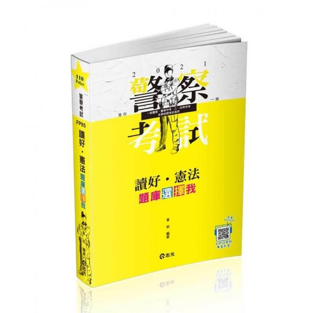 讀好憲法。題庫選擇我（警察考試、高普考、三四等特考、各類相關考試適用）