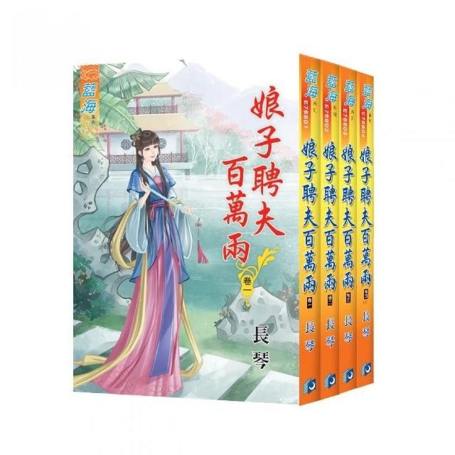 藍海《娘子聘夫百萬兩》全4冊