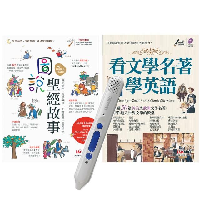 名著故事學英語（全2書）＋ LiveABC智慧點讀筆16G（Type－C充電版）