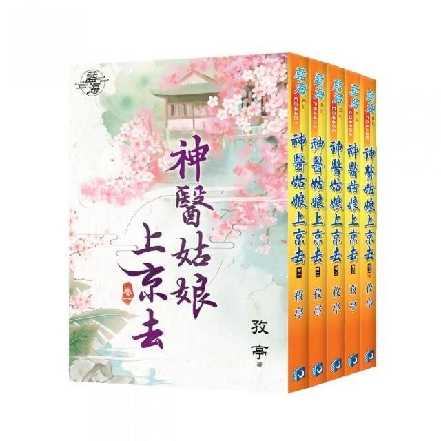 藍海《神醫姑娘上京去》全5冊