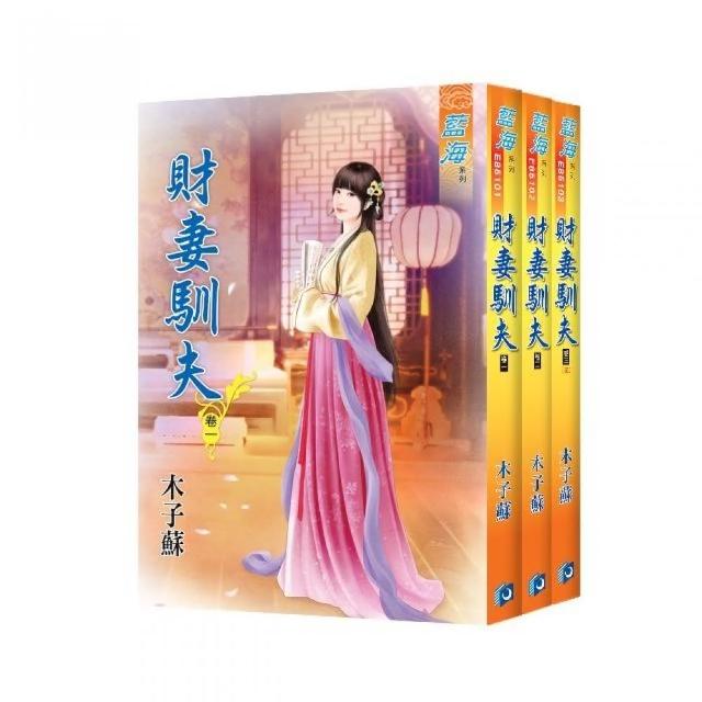 藍海《財妻馴夫》全3冊