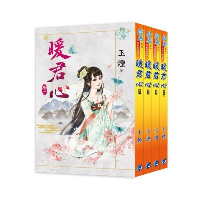 藍海《暖君心》全4冊