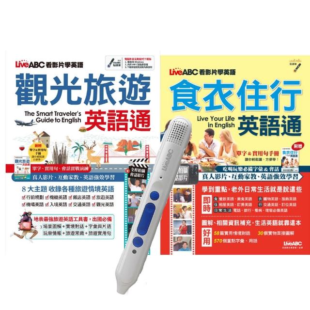 生活英語通系列套書（全2書）＋ LiveABC智慧點讀筆16G（Type－C充電版）