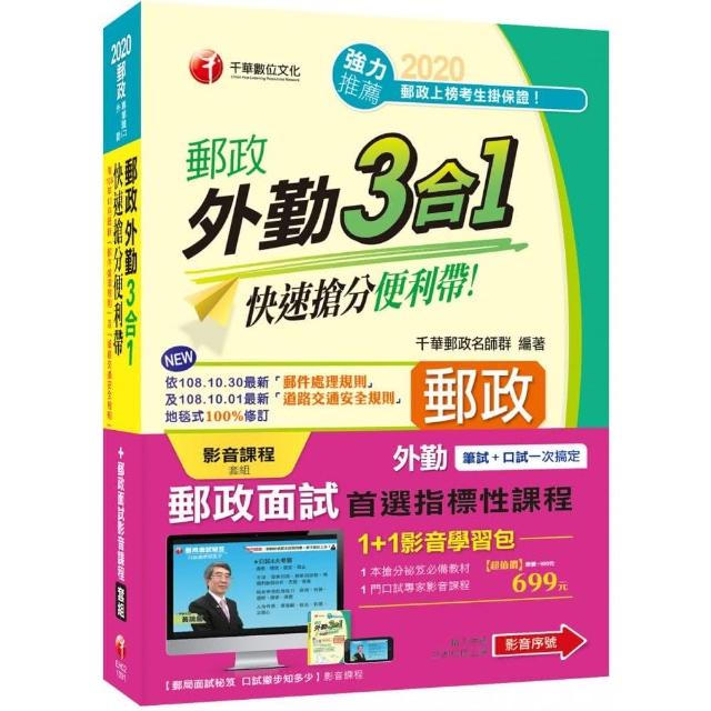 1＋1影音學習包【外勤郵政面試 首選指標性課程】（包含1門影音、1本書）