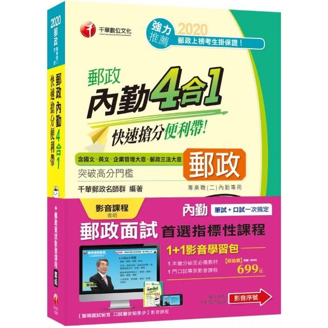 1＋1影音學習包【內勤郵政面試 首選指標性課程】（包含1門影音、1本書）