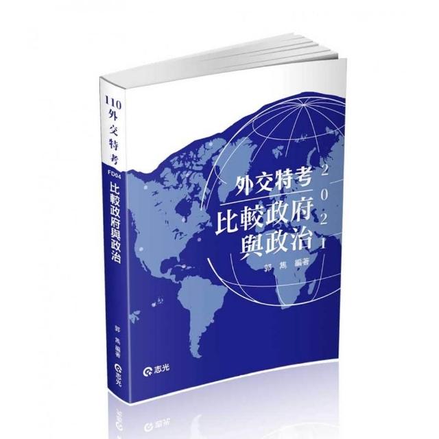 比較政府與政治（外交特考三、四等考試適用）