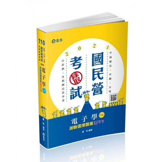 電子學－測驗選擇題庫劃答案（附加影音）（經濟部國營事業、台電僱員、中油僱員、台菸酒評價職、國民營考試