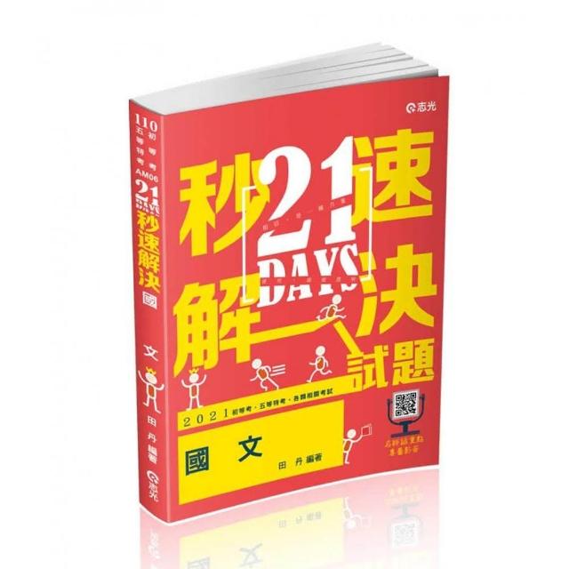 21 DAYS 秒速解決國文（附加影音）（初等、五等、各類相關考試適用）