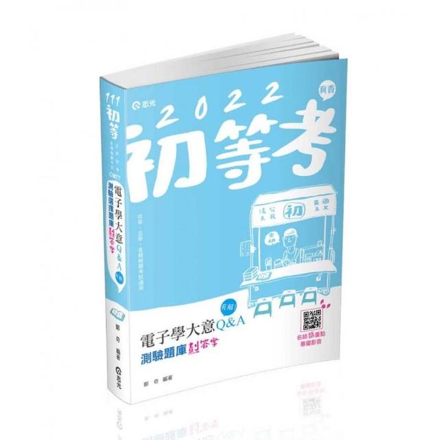 電子學大意Q＆A測驗題庫劃答案（附加影音）（初等、五等、鐵路佐級考試適用）