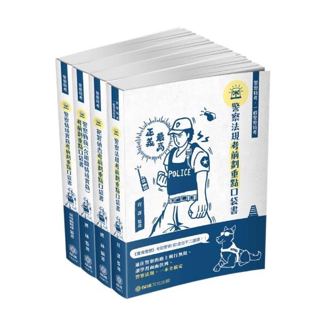 2021警察特考－四等行政警察－考前劃重點口袋書套書（保成）（共4本）