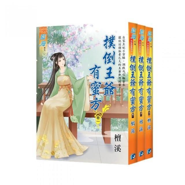 撲倒王爺有蜜方（全3冊）