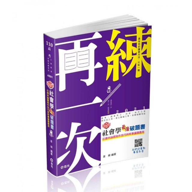 知識圖解─社會學最強破題書（附加影音）（高考、調查局三等、地方三等、原住民三等、身心障礙三等 考試適