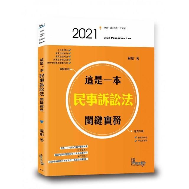 這是一本民事訴訟法關鍵實務