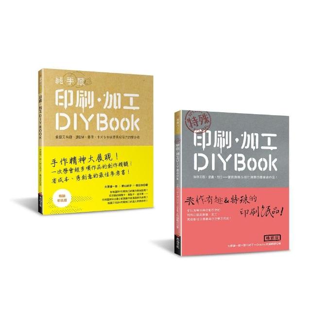 印刷．加工DIY BOOK（二冊合售）