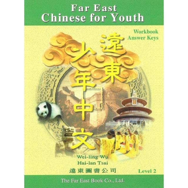 遠東少年中文 （第二冊） （學生作業本解答）