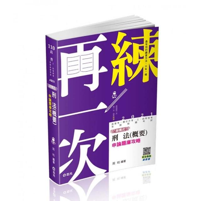 知識圖解─奪標刑法概要測驗題庫解題書（司法特考考試適用）