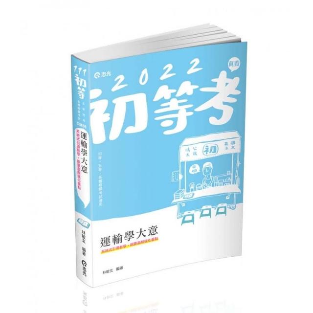 運輸學大意（初等、五等考試適用）