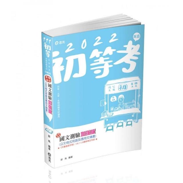 國文測驗加強版─公文格式用語及應用文精要（初等．五等．佐級及相當等級考試．郵政．各類相關考試適用）