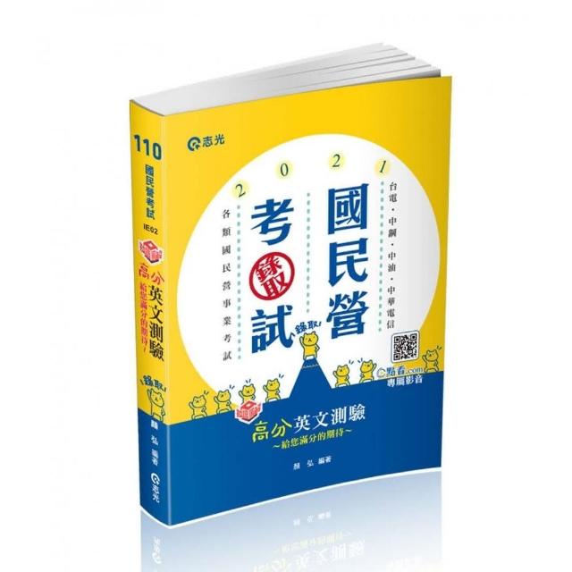 知識圖解─高分英文測驗（台電、中油、中鋼、台菸酒、郵局、經濟部國營事業、各類相關考試適用）