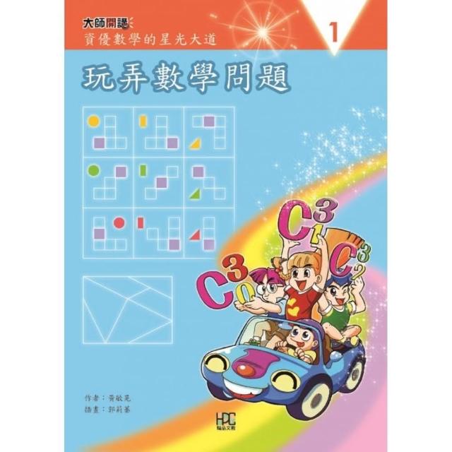 玩弄數學問題（書+操作手冊）