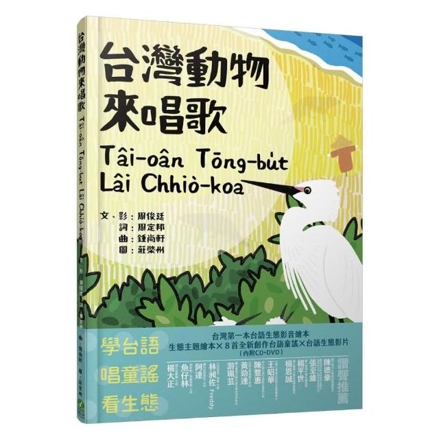 台灣動物來唱歌Tai－oan Tng－bu？t Lai Chhio－koa：台語生態童謠影音繪本