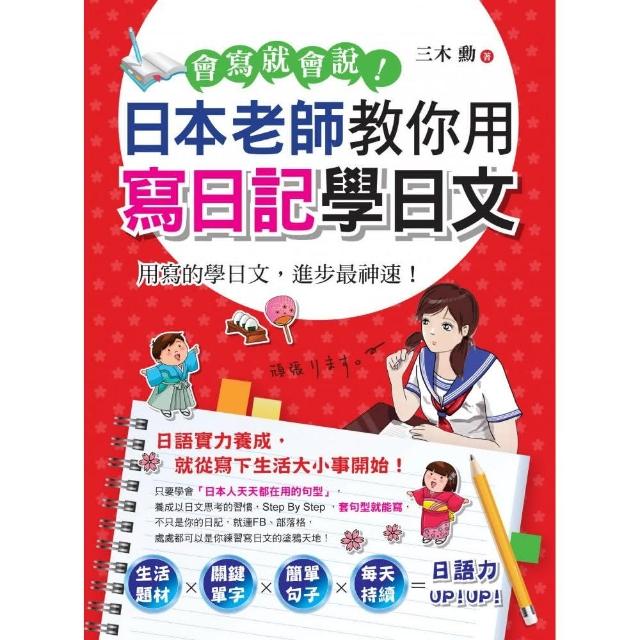 會寫就會說！日本老師教你用寫日記學日文