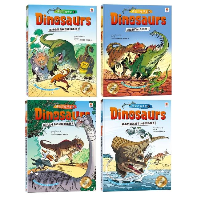 恐龍迷必備科普漫畫百科：Dinosaurs 爆笑恐龍漫畫1-4集