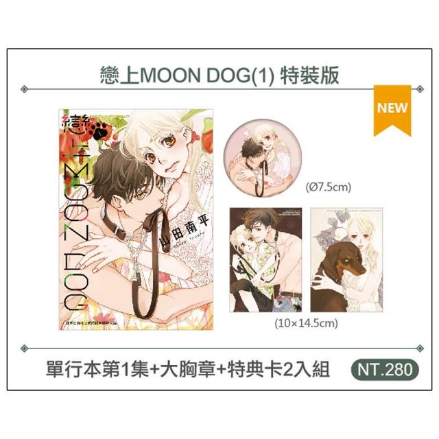戀上MOON DOG（1） 特裝版