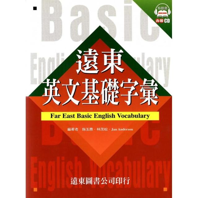 遠東英文基礎字彙 （1書 ＋ 1 CD）