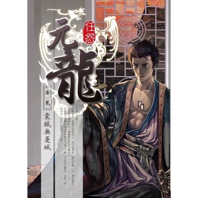 元龍 新裝版（02）：震撼無憂城