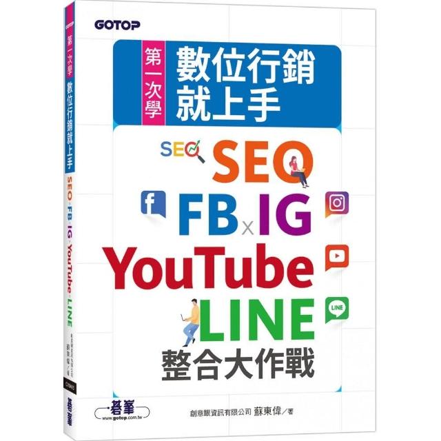 第一次學數位行銷就上手｜SEO x FB x IG x YouTube x LINE整合大作戰