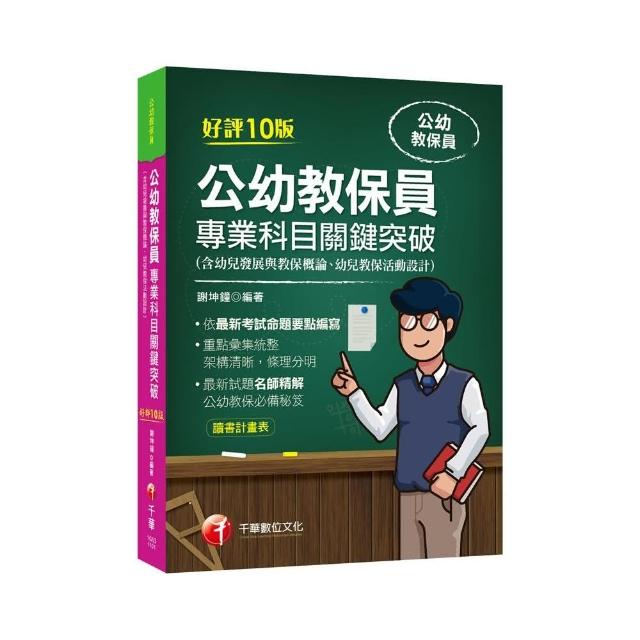 2021公幼教保員專業科目關鍵突破：依最新考試命題要點編寫【十版】（公幼教保員）