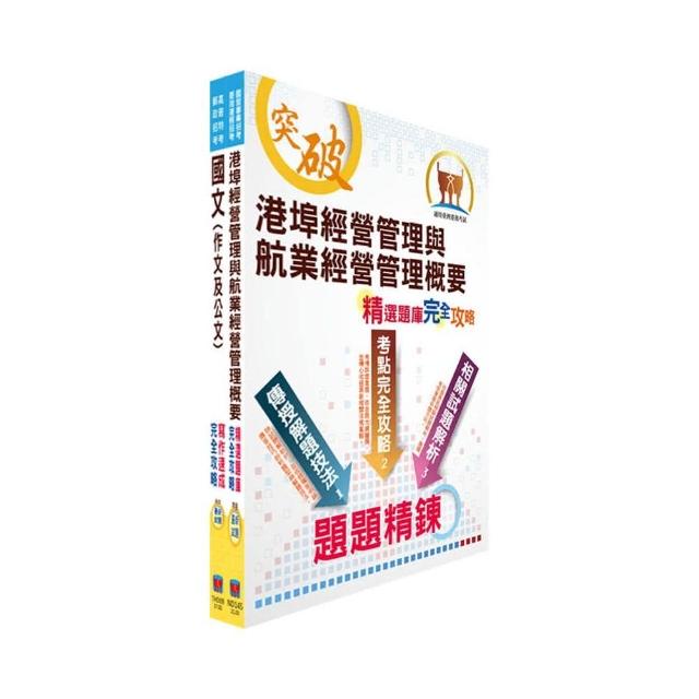 臺灣港務員級（航運管理）套書（贈題庫網帳號、雲端課程）