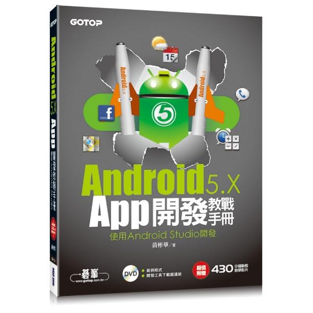 Android 5.x App開發教戰手冊-使用Android Studio（附教學影片、範例檔）