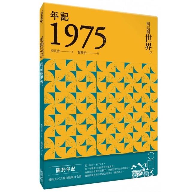 年記1975：與這個世界