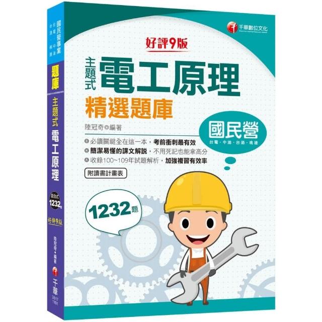 2021主題式電工原理精選題庫：必讀關鍵全在這一本，不用死記也能拿高分【九版】（國民營事業／台電／台酒／