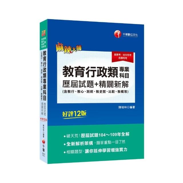 2021 教育行政類專業科目歷屆試題精闢新解（含教行、教心、測統、教史哲、比較、教概等）歷屆試題104～109