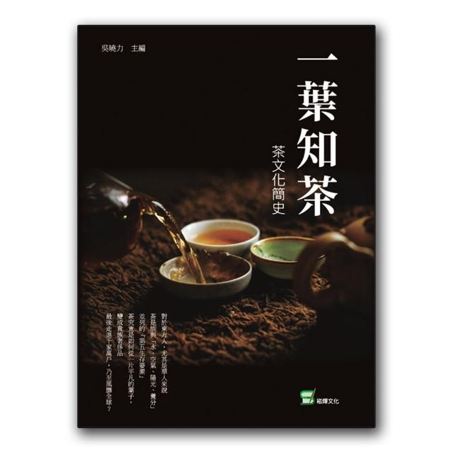 一葉知茶：茶文化簡史