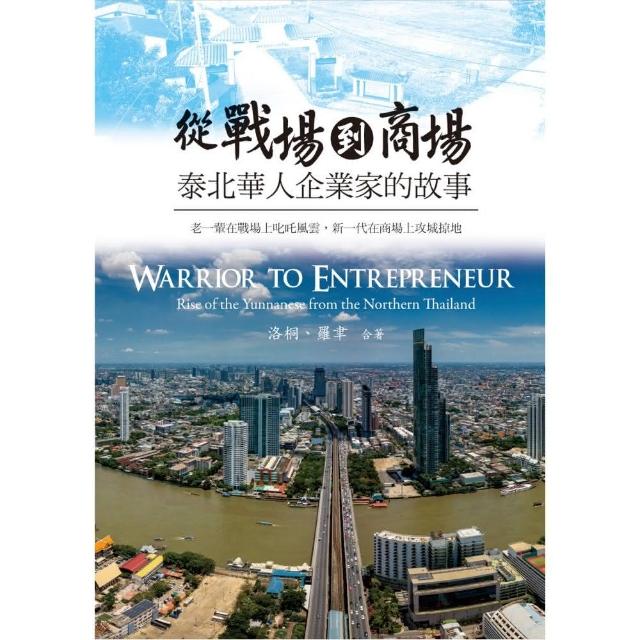 從戰場到商場：泰北華人企業家的故事