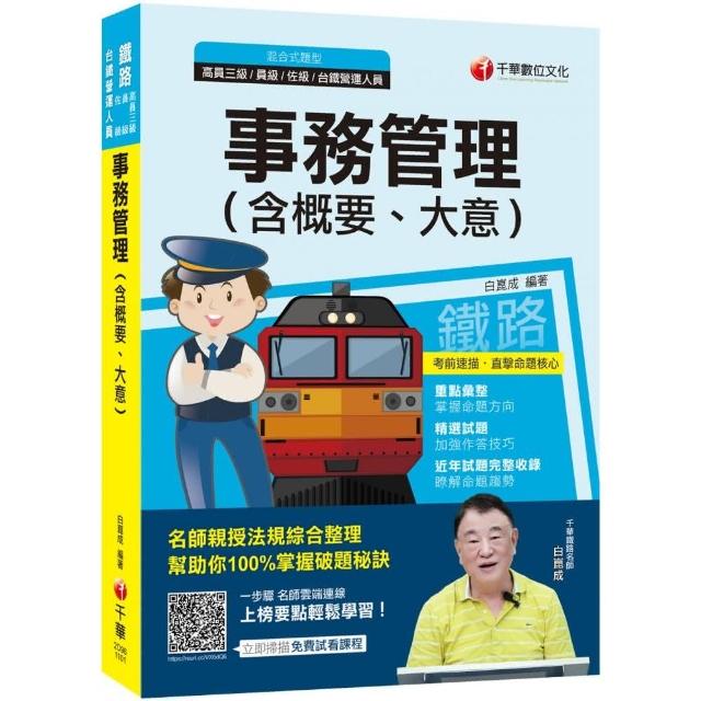 2021年【掌握命題方向】事務管理（含概要、大意）【鐵路特考（高員三級、員級、佐級 ）\台鐵營運人員】