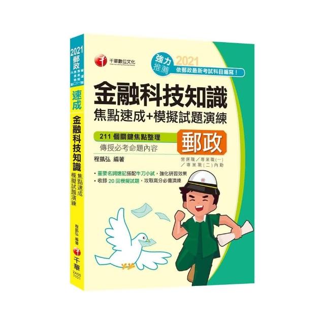 2021金融科技知識焦點速成＋模擬試題演練：211個關鍵焦點整理（營運職、專業職（一）、專業職（二）內勤）