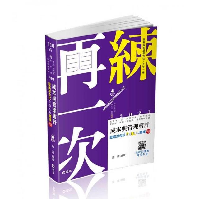 成本與管理會計歷屆混合式命題焦點題庫解題（ 高普考、會計師、研究所、身障特考、鐵路特考、原住民特考、