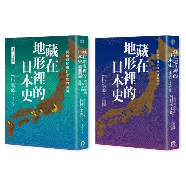 藏在地形裡的日本史（2冊套書）從地理解開日本史的謎團