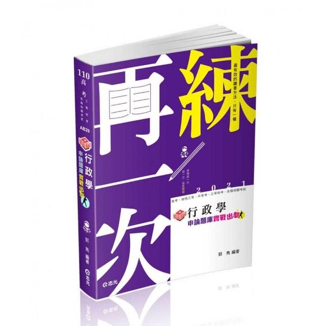 知識圖解－行政學申論題庫-實戰出擊（高考．地特三等．升等考．三等考試適用）