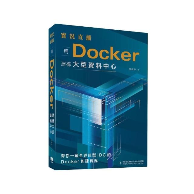 實況直播：用Docker建構大型資料中心