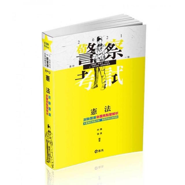 憲法測驗題庫－命題焦點暨解析（警察特考三、四等．一般警察人員．高普．司法．三、四等特考．移民署．升等