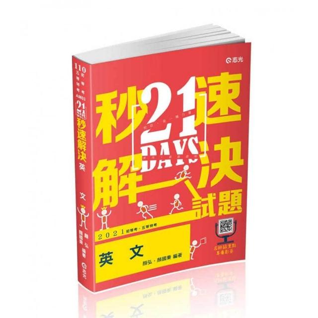 21DAYS秒速解決英文（附加影音）（初等、五等特考考試適用）