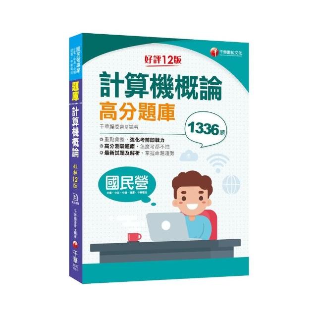 2021計算機概論高分題庫：強化考前即戰力【十二版】（國民營－台電／中油／中鋼／中華電信／捷運）